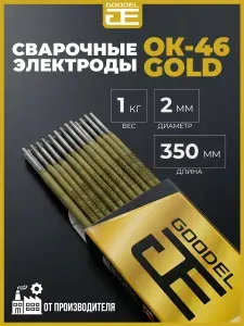 Электроды для сварки 2мм 1кг ОК-46 GOLD GOODEL
