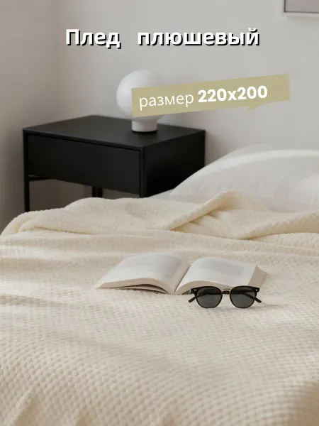 Плед 220х200 см на кровать или диван