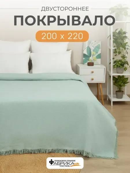 ПО Фабрикант Покрывало на кровать, плед на диван 220х200 шенилл