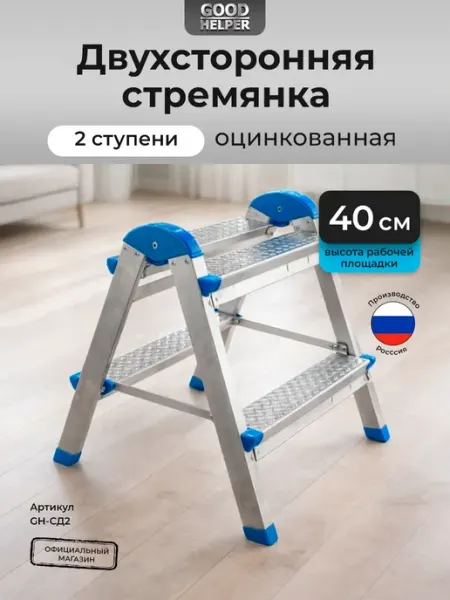 Goodhelper Лестница-стремянка стальная оцинкованная двухсторонняя 2 ст