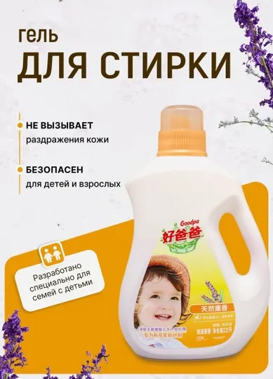 Goodpa детская стиральная жидкость с запахом лаванды, сопло и безопасность 2.22 л/5 л