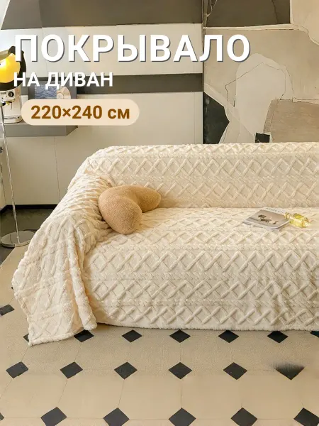 Sundelica 220х240, покрывало на диван