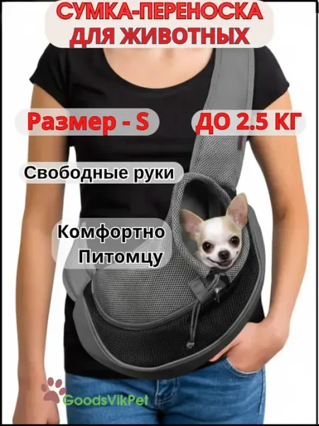 GoodsVikPet Сумка переноска слинг для собак мелких пород до 2,5 кг