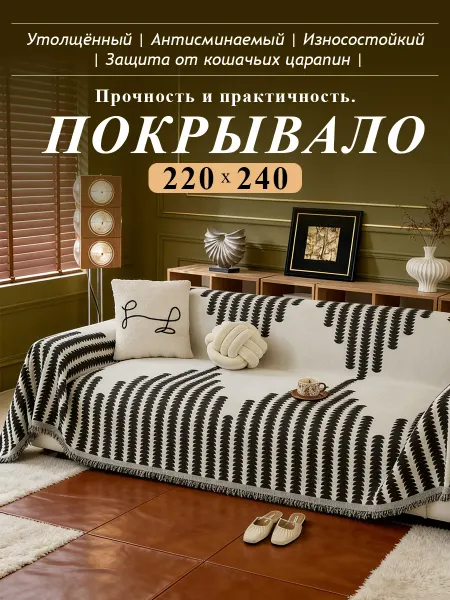 Покрывало 220х240 на диван жаккардовое