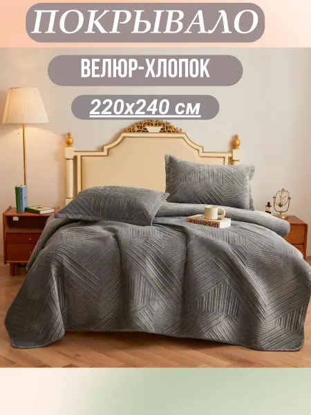 Покрывало на диван и кровать 220х240