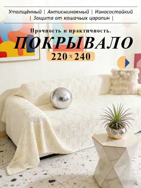 Плед многофункциональный на диван теплый 220х240