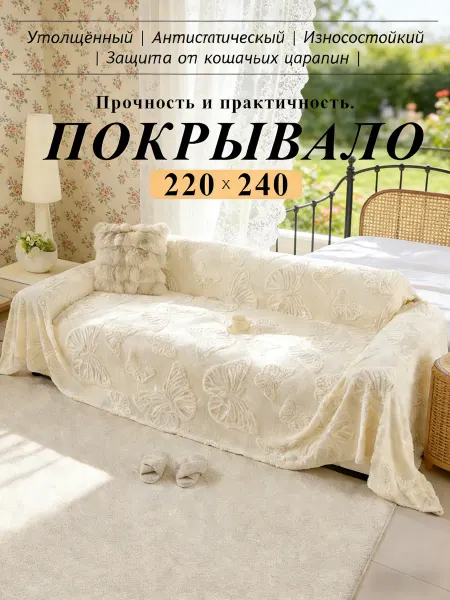 Покрывало на диван 220х240 хлопок стеганое