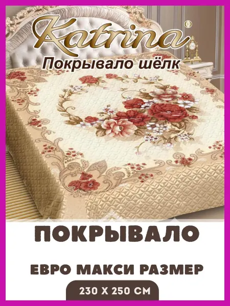 Katrina Покрывало на кровать и диван шелк стеганое 230 x 250 см