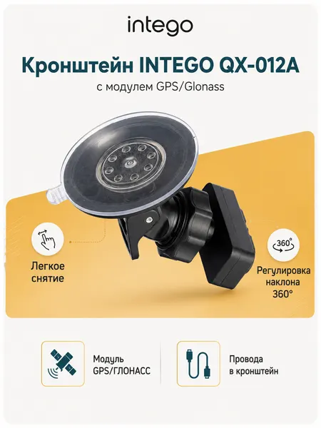 Кронштейн с модулем GPS для видеорегистраторов VX-1300S и Kite 2 INTEGO QX-012A