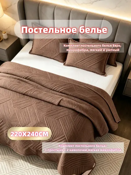Покрывало и диван размером 240x220 см с наволочкой