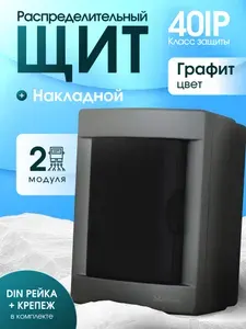 Распределительный пластиковый щит наружной установки графит Metronex-Electric GRAFIT - 2 модуля