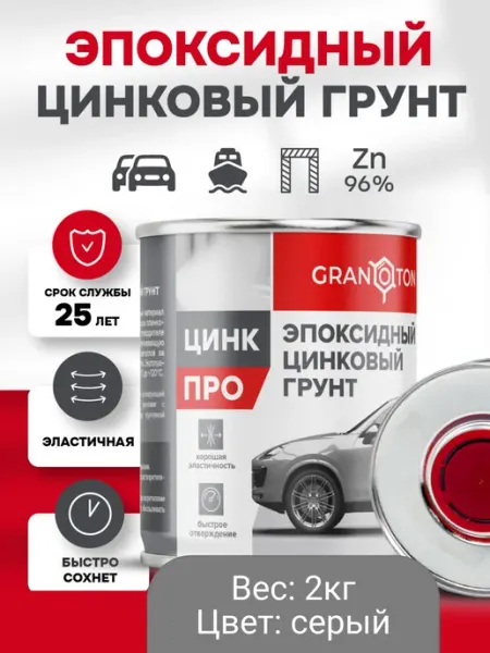 Granoton Грунтовка для авто Цинк Про, 2кг, эпоксидная 2К