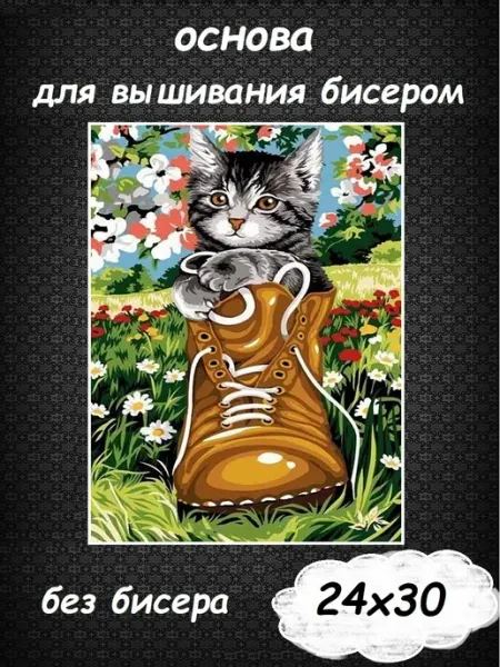 Картины Бисером Основа для вышивания бисером "Котёнок в ботинке" 24х30
