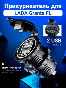 Зарядное устройство для автомобиля ЛАДА Гранта ФЛ (LADA Granta FL) в прикуриватель, черный / Аксессуар для быстрой зарядки телефона и видеорегистратора в машине / Адаптер на 2 USB