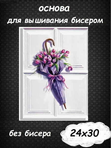 Картины Бисером Основа для вышивания бисером "Зонт с цветами" 24х30