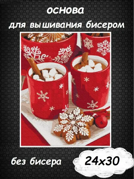 Картины Бисером Основа для вышивания бисером "Новогодний уют" 24х30