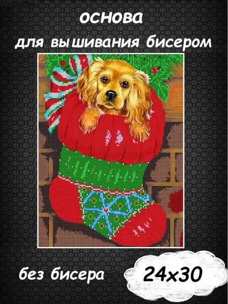 Картины Бисером Основа для вышивания бисером "Новогодний щенок" 24х30