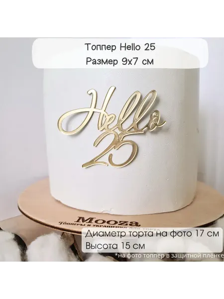 Mooza Топпер Hello 25 золотой зеркальный акрил