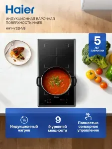 Варочная панель электрическая индукционная Haier HHY-Y32NVB встраиваемая, сенсорная, 2 конфорки