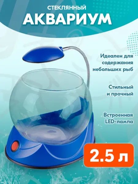 HAILEA Аквариум для мелких рыб круглый настольный голубой 2,5 л