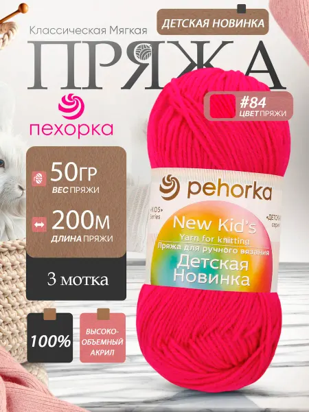 Пехорка Pehorka Детская Новинка цвет 84 ярко-розовый 3 мотка