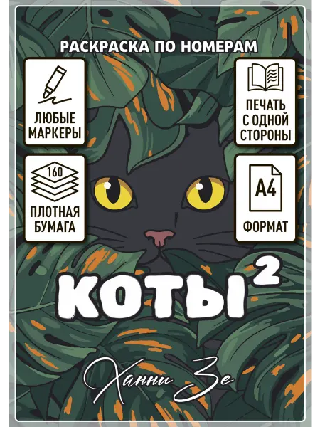 Hanni Ze Раскраска по номерам Коты 2