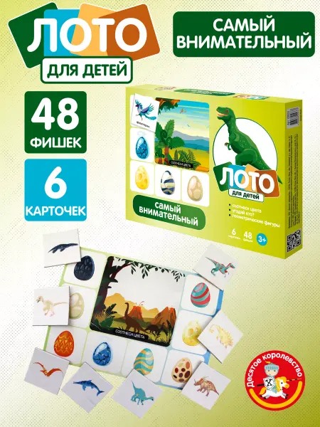 ДЕСЯТОЕ КОРОЛЕВСТВО Лото Самый внимательный настольная игра для детей 3+