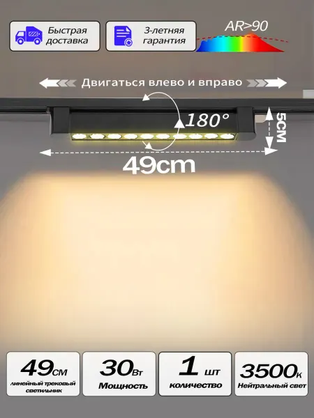 Трековый светильник линейный 30 Вт 3500К 2шт
