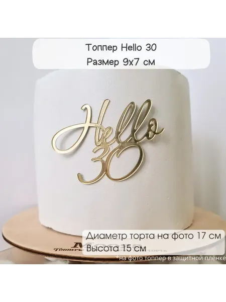 Mooza Топпер Hello 30 золотой зеркальный акрил