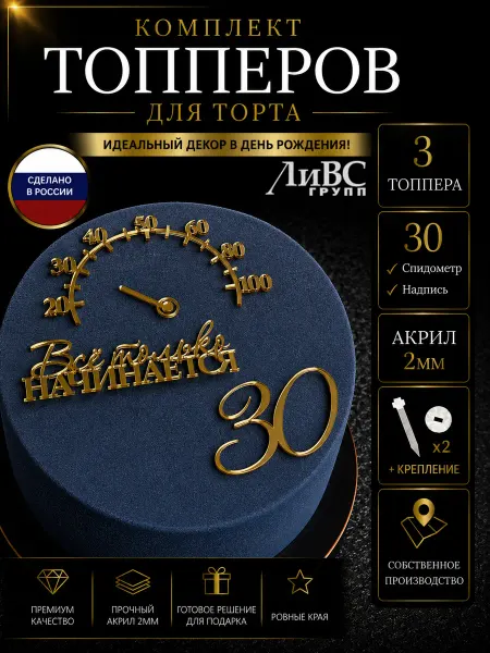 ЛиВС групп Топпер на торт цифра 30 + Спидометр + Все только начинается