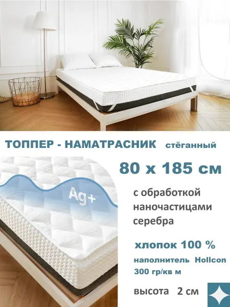 L'Abeille Топпер 80х185 см, резинки стеганый холкон 300-2 белый
