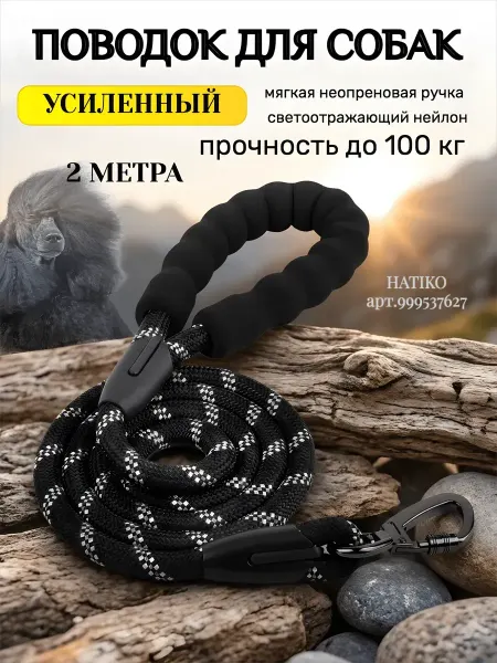 Hati&Koti Поводок для собак усиленный нейлоновый светоотражающий 2 м