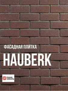 Фасадная плитка ТЕХНОНИКОЛЬ HAUBERK Обожженный кирпич 2 кв. м. 20 шт.