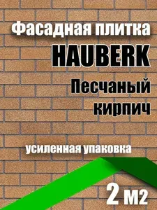 ТехноНИКОЛЬ Фасадная плитка HAUBERK Песчаный кирпич 2 м²