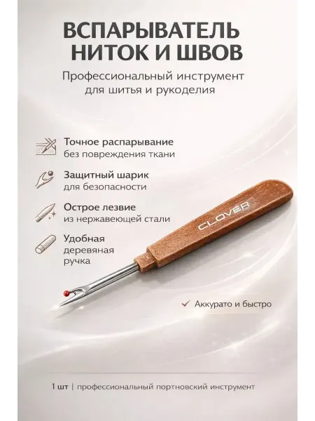Мануня Распарыватель швов для рукоделия