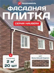 ТехноНИКОЛЬ Фасадная плитка HAUBERK Кирпич Бельгийский 2 м2