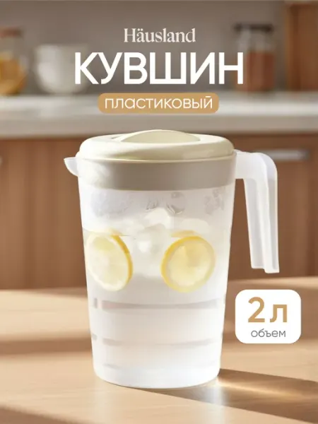 Hausland Кувшин для воды и напитков пластиковый 2 литра