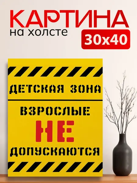 7Art Картина на стену для интерьера Детская зона Не Входить 30х40