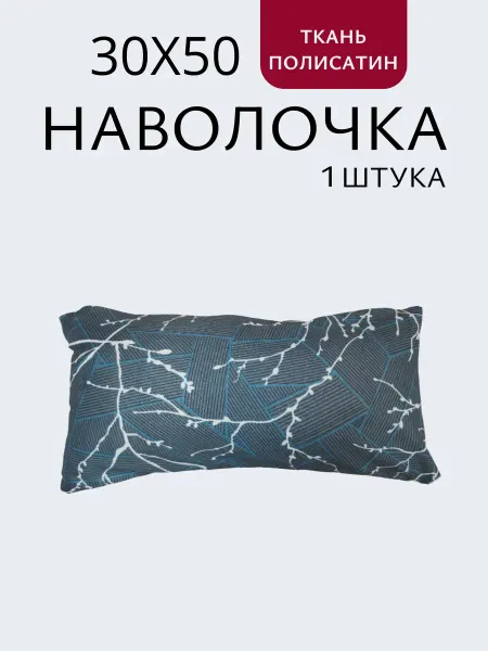Наволочка.ru Наволочка на молнии 30х50см