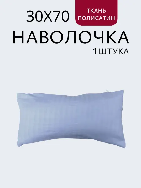 Наволочка.ru Наволочка на молнии 30х70см