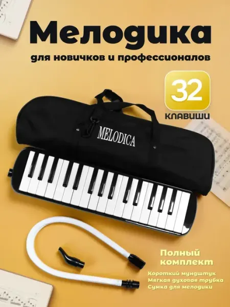 Мелодика хроматическая 32 клавиши