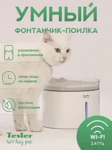 Автоматическая поилка для кошек и собак WiFi TESLER Hey Pet PSW-001, 2 фильтра, УФ стерилизация,