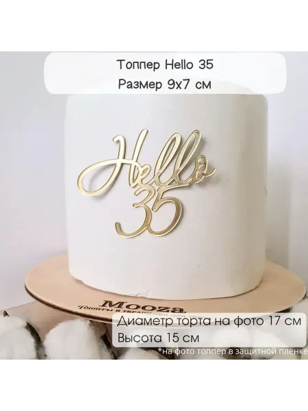 Mooza Топпер Hello 35 золотой зеркальный акрил