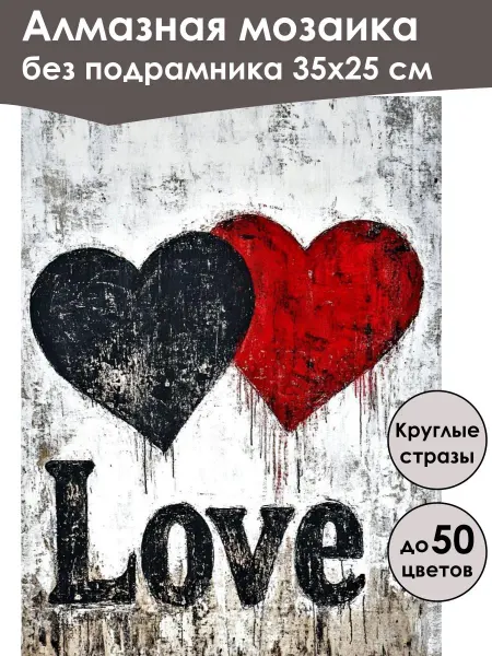 MoyArt Алмазная мозаика без подрамника «Постер Love» 35x25 см