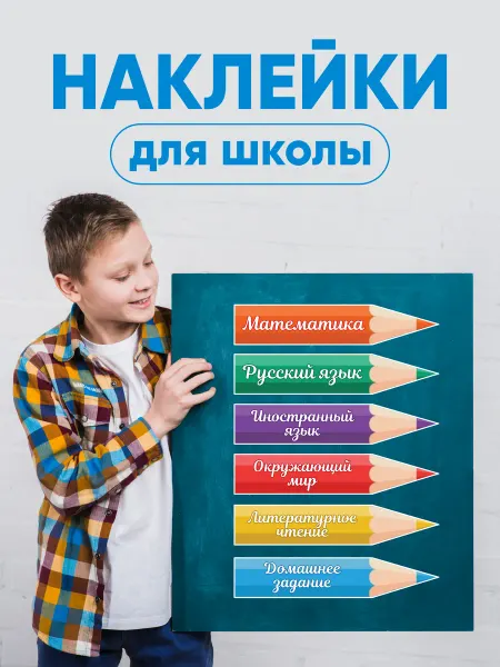 Топ Наклейки 360 Большие настенные наклейки для школы