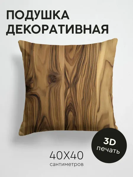 365home Подушка декоративная, 40x40см Дерево