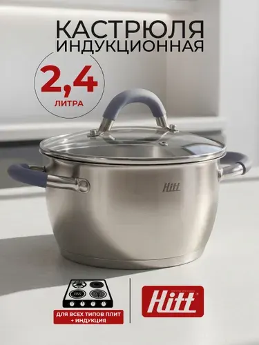 Кастрюля с крышкой Hitt 2,4 л, для индукционных плит