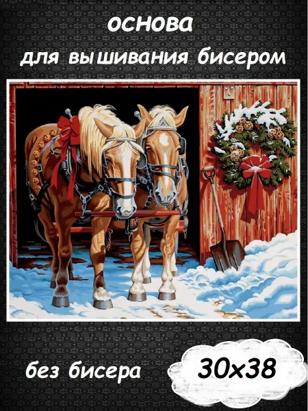 Картины Бисером Основа для вышивания бисером "Новогоднее настроение" 38х30