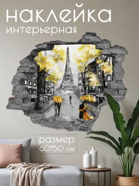 Постер Арт Наклейка интерьерная эффект 3D "Париж" 60*50 см