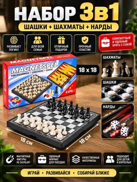 Анзоригра Набор настольных игр 3в1 (шахматы, шашки, нарды) магнитные